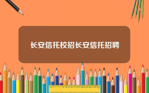 长安信托校招长安信托招聘