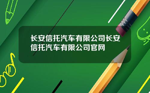 长安信托汽车有限公司长安信托汽车有限公司官网