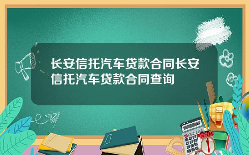 长安信托汽车贷款合同长安信托汽车贷款合同查询