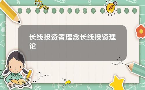 长线投资者理念长线投资理论