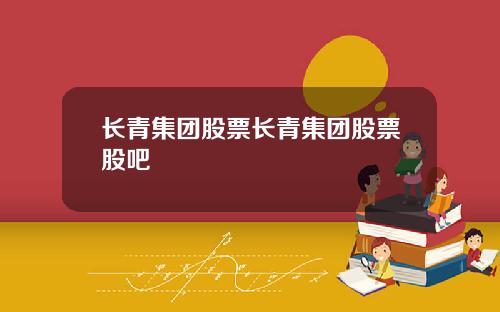 长青集团股票长青集团股票股吧