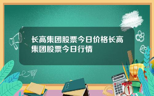 长高集团股票今日价格长高集团股票今日行情