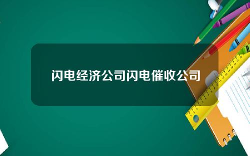 闪电经济公司闪电催收公司