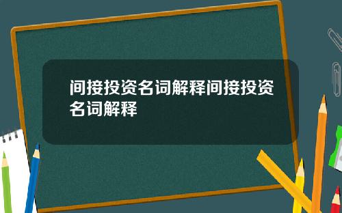 间接投资名词解释间接投资名词解释