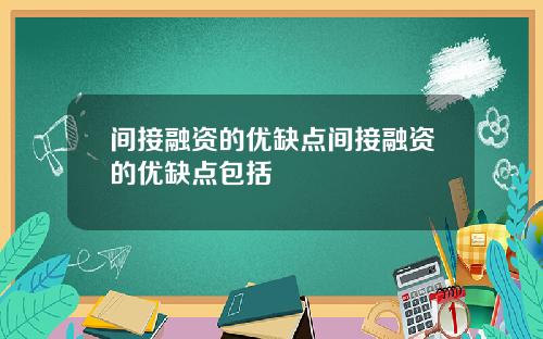 间接融资的优缺点间接融资的优缺点包括
