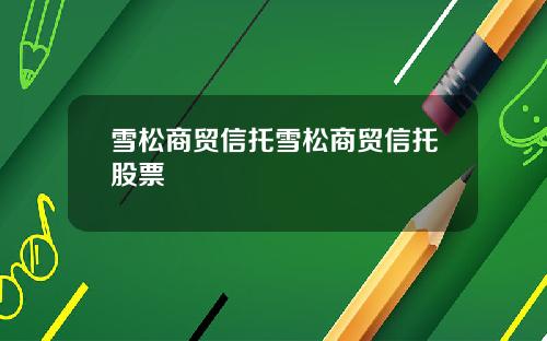 雪松商贸信托雪松商贸信托股票