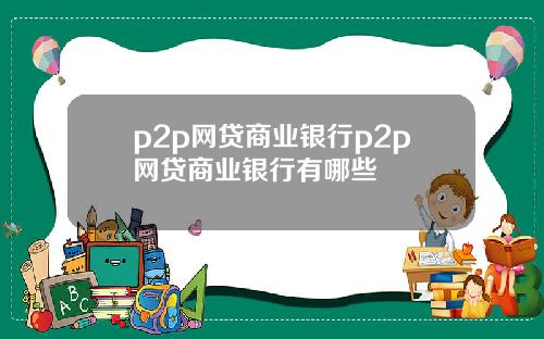 p2p网贷商业银行p2p网贷商业银行有哪些