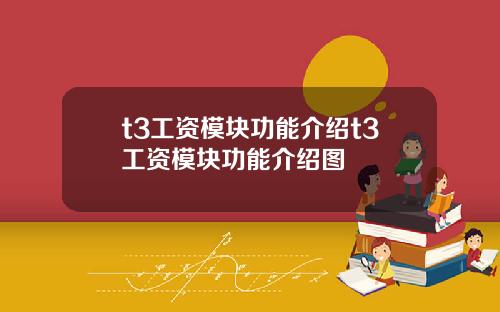 t3工资模块功能介绍t3工资模块功能介绍图