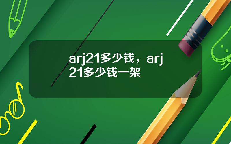 arj21多少钱，arj21多少钱一架