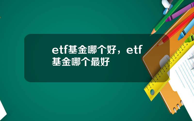 etf基金哪个好，etf基金哪个最好
