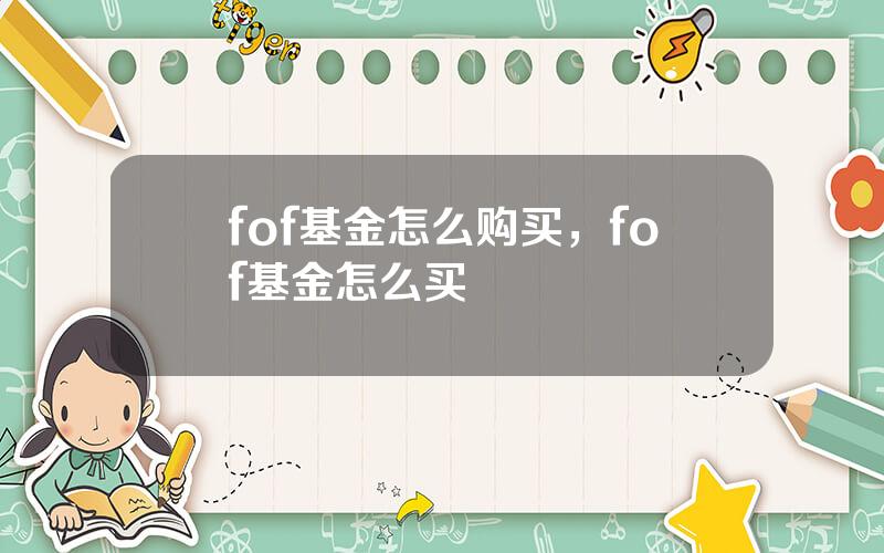 fof基金怎么购买，fof基金怎么买