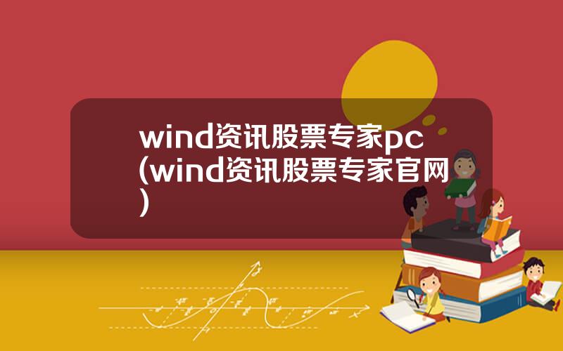 wind资讯股票专家pc(wind资讯股票专家官网)