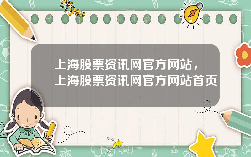上海股票资讯网官方网站，上海股票资讯网官方网站首页