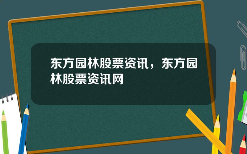 东方园林股票资讯，东方园林股票资讯网