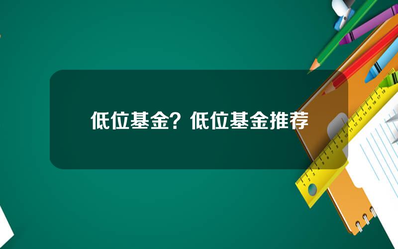 低位基金？低位基金推荐