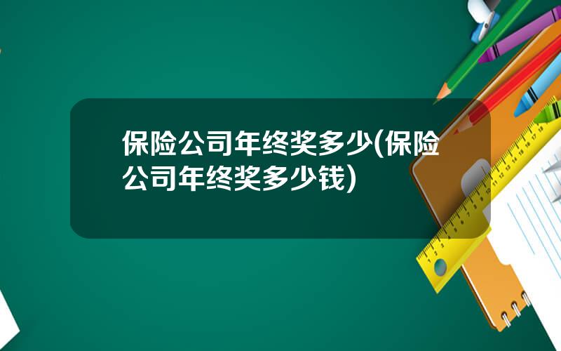 保险公司年终奖多少(保险公司年终奖多少钱)