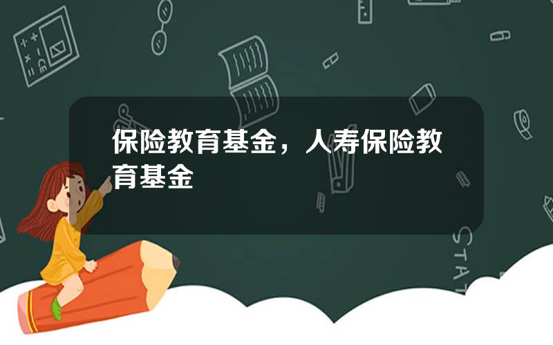 保险教育基金，人寿保险教育基金