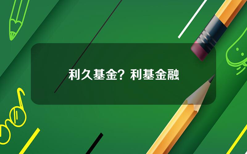利久基金？利基金融