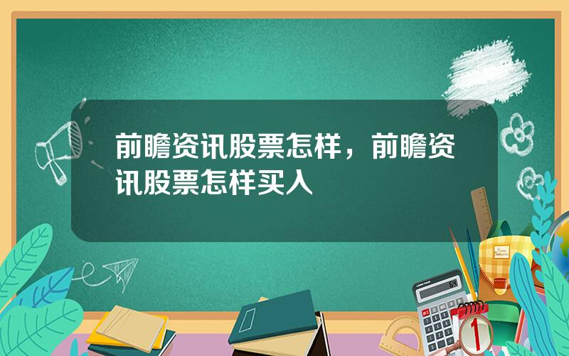 前瞻资讯股票怎样，前瞻资讯股票怎样买入