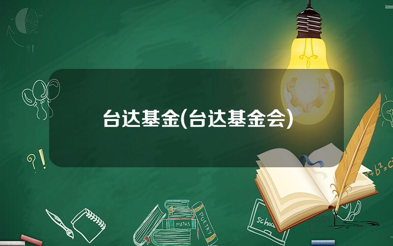 台达基金(台达基金会)