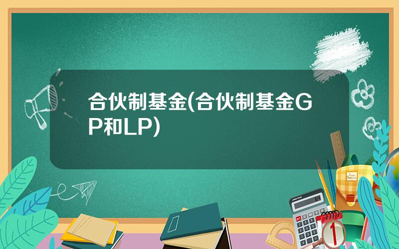 合伙制基金(合伙制基金GP和LP)