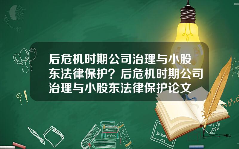 后危机时期公司治理与小股东法律保护？后危机时期公司治理与小股东法律保护论文