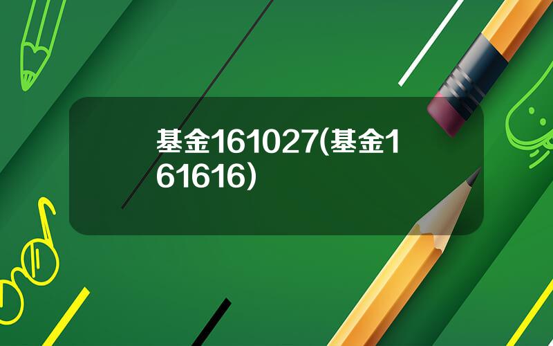 基金161027(基金161616)