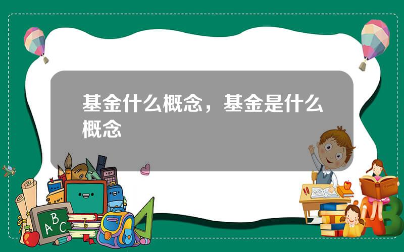 基金什么概念，基金是什么概念