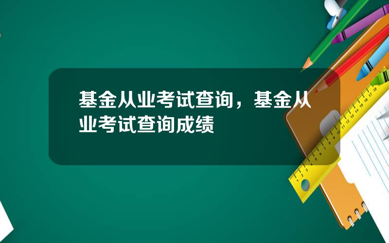 基金从业考试查询，基金从业考试查询成绩
