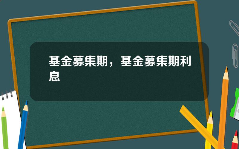 基金募集期，基金募集期利息