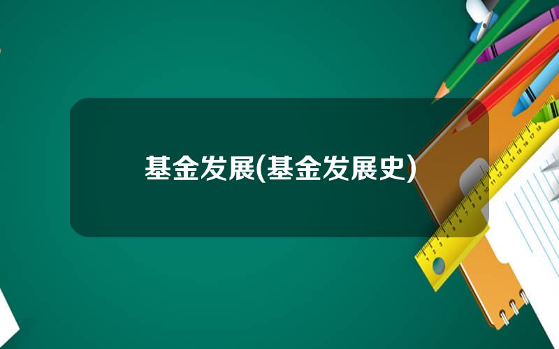 基金发展(基金发展史)