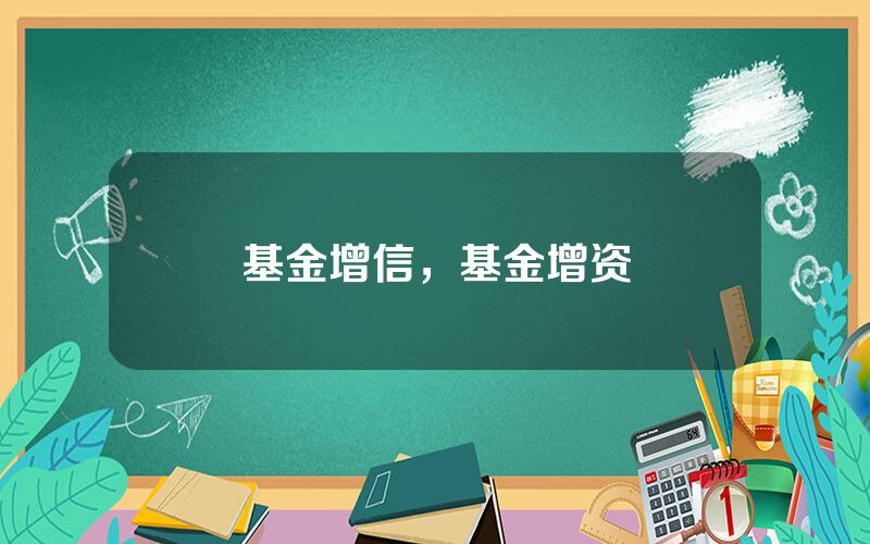 基金增信，基金增资