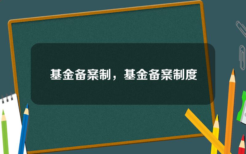 基金备案制，基金备案制度