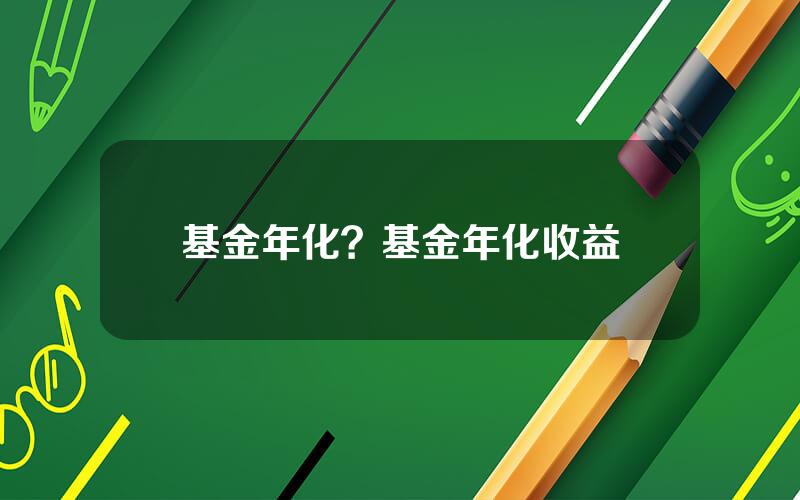基金年化？基金年化收益