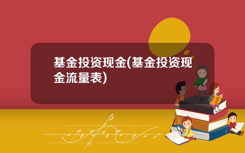 基金投资现金(基金投资现金流量表)
