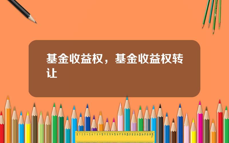 基金收益权，基金收益权转让