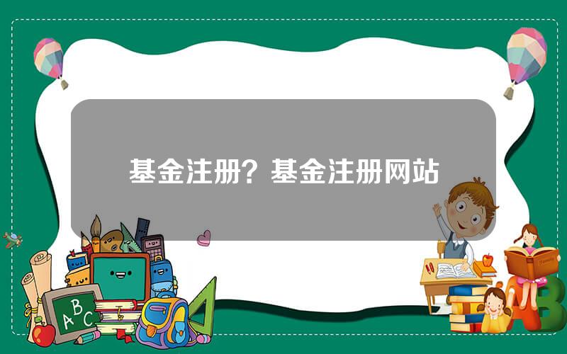 基金注册？基金注册网站