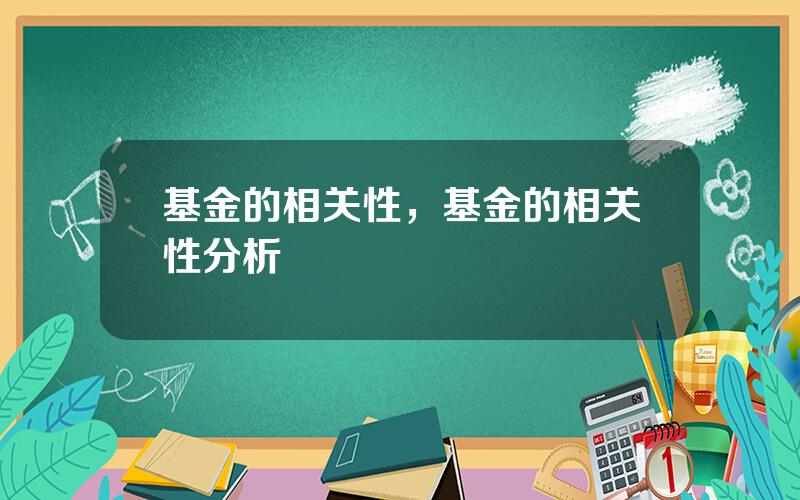 基金的相关性，基金的相关性分析