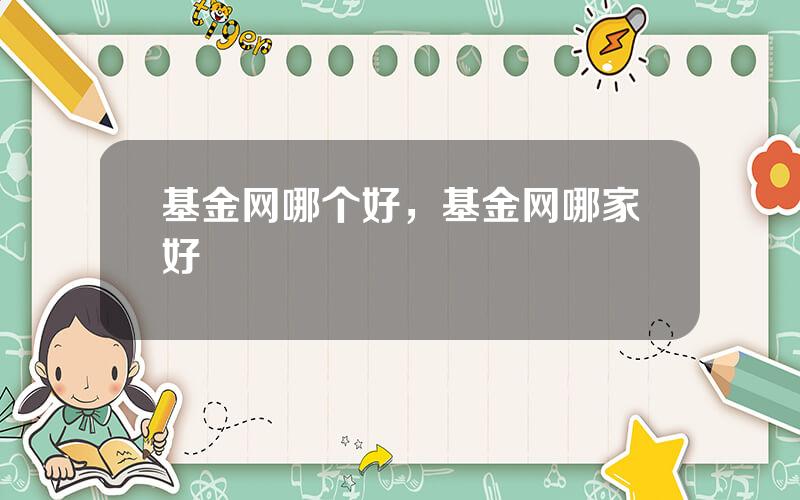 基金网哪个好，基金网哪家好