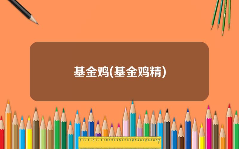 基金鸡(基金鸡精)