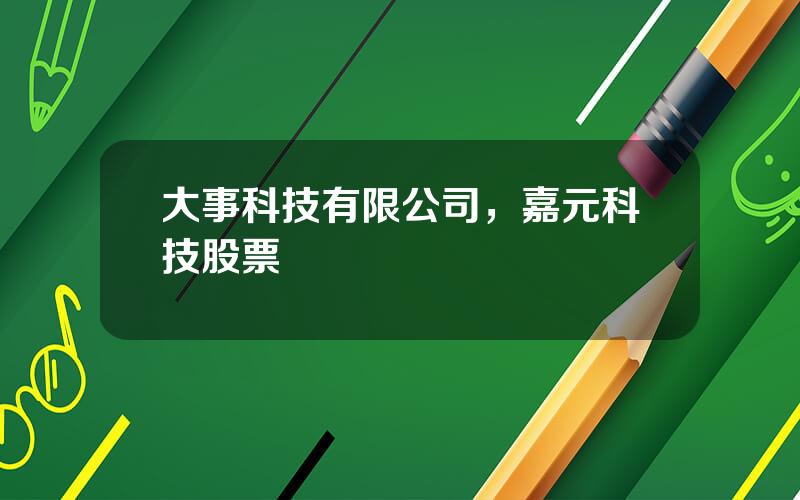 大事科技有限公司，嘉元科技股票