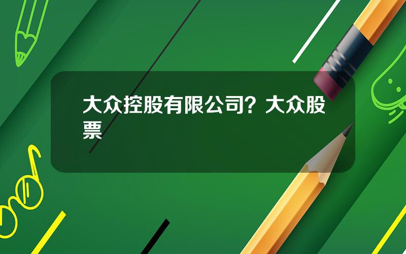 大众控股有限公司？大众股票