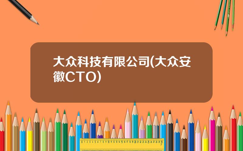 大众科技有限公司(大众安徽CTO)