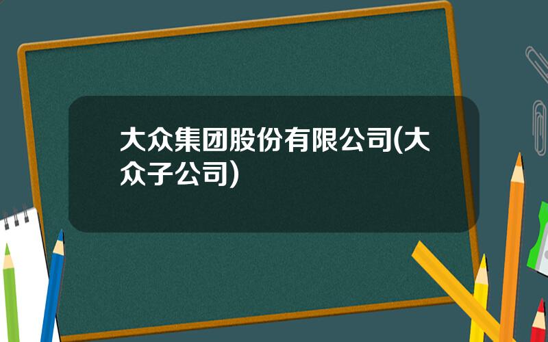 大众集团股份有限公司(大众子公司)