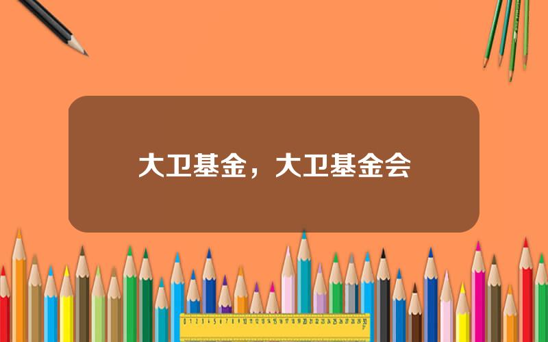 大卫基金，大卫基金会