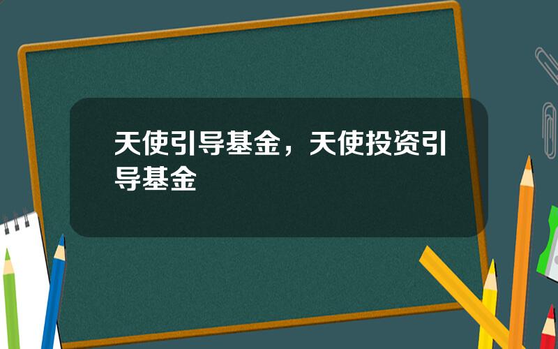 天使引导基金，天使投资引导基金