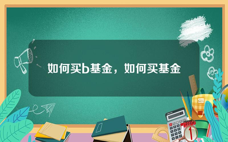 如何买b基金，如何买基金