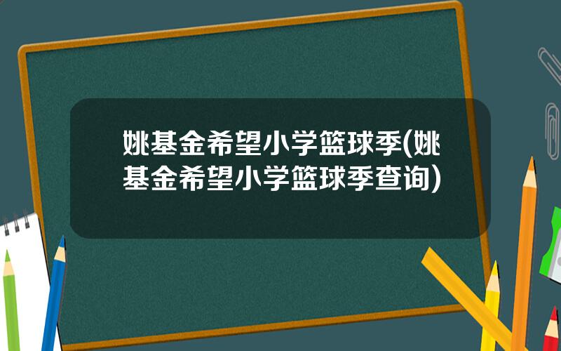 姚基金希望小学篮球季(姚基金希望小学篮球季查询)