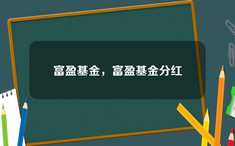 富盈基金，富盈基金分红