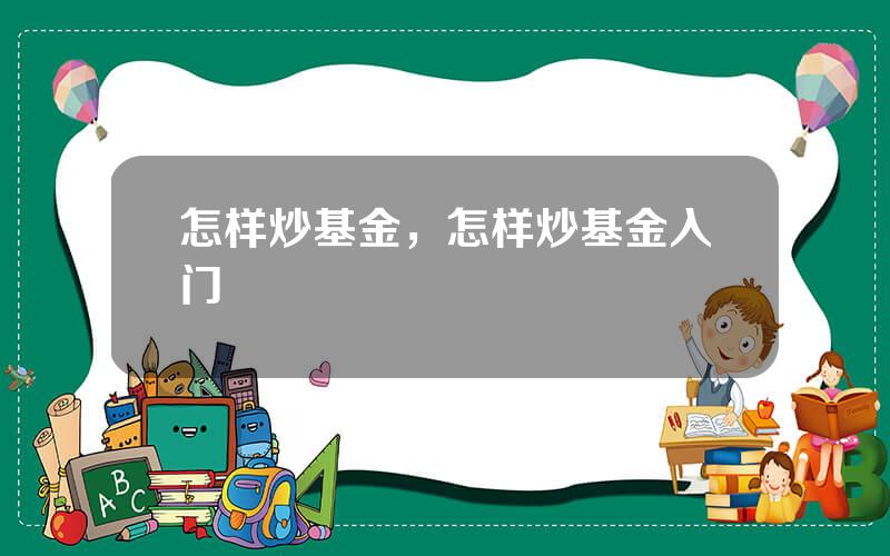怎样炒基金，怎样炒基金入门